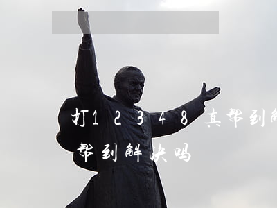 打12348真帮到解决吗(打12348真帮到解决吗)