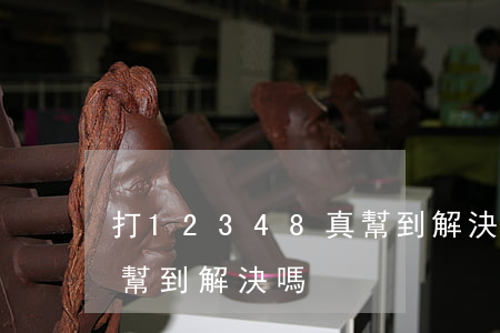 打12348真幫到解決嗎(打12348真幫到解決嗎)