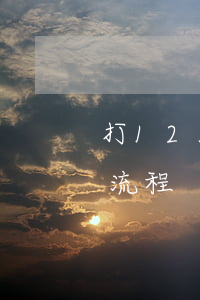 打12378微粒貸協(xié)商還款的流程
