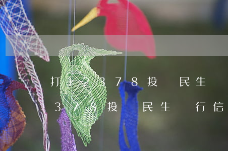 打12378投訴民生銀行信用卡-打12378投訴民生銀行信用卡有用嗎