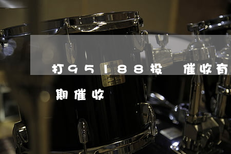 打95188投訴催收有用嗎（95188逾期催收）