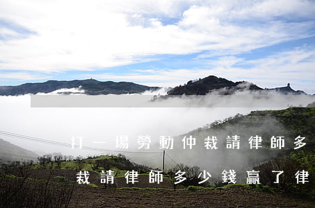 打一場勞動仲裁請律師多少錢(打一場勞動仲裁請律師多少錢,贏了律師費是不是公司出?)