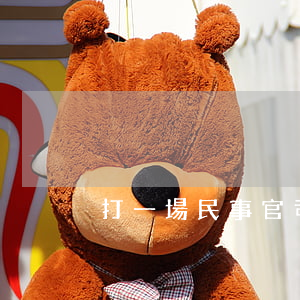 打一場民事官司律師費(fèi)多少錢