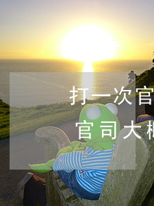 打一次官司大概多少錢(qián)(打一次官司大概多少錢(qián)孩子分割)
