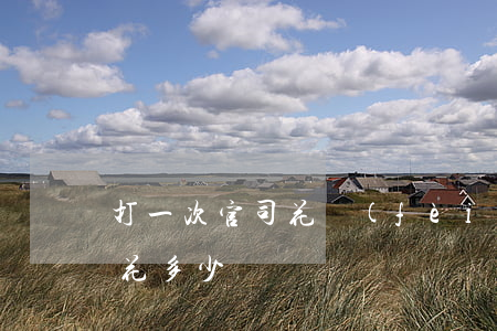 打一次官司花費(fèi)多少(打官司需要花多少錢)