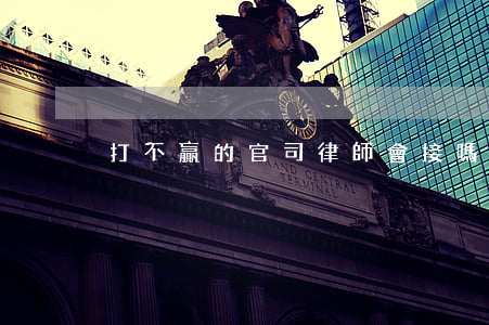 打不贏的官司律師會接嗎