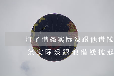 打了借条实际没跟他借钱被起诉了-打了借条实际没跟他借钱被起诉了怎么办