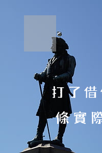 打了借條實際沒跟他借錢被起訴了-打了借條實際沒跟他借錢被起訴了怎么辦