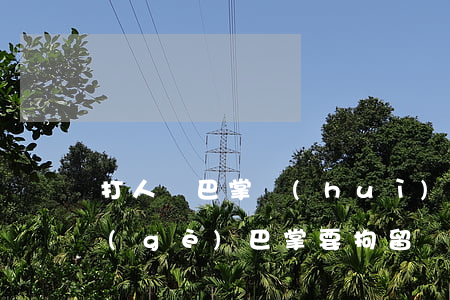 打人幾巴掌會(huì)拘留幾天(打了一個(gè)巴掌要拘留嗎)