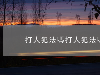 打人犯法嗎(打人犯法嗎)