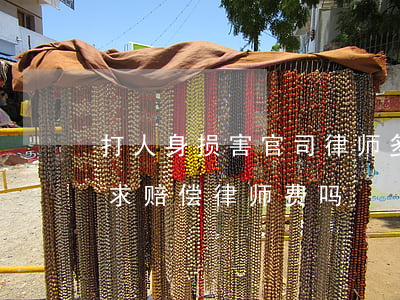 打人身损害官司律师多少钱?(人身损害可以要求赔偿律师费吗)