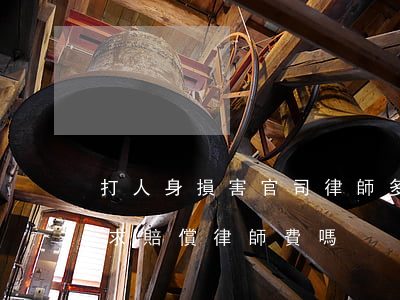 打人身損害官司律師多少錢?(人身損害可以要求賠償律師費嗎)