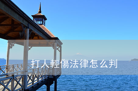 打人輕傷法律怎么判