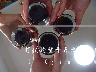 打仗拘留十天出來了得等多少天法醫(yī)監(jiān)定(打仗刑拘一般多少天)