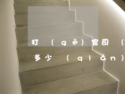 打個(gè)官司請(qǐng)律師需要多少錢(qián)(請(qǐng)問(wèn)一般請(qǐng)律師打官司要多少錢(qián)的?)