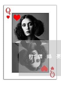 打借條要注意什么