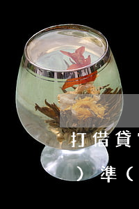打借貸官司律師費(fèi)標(biāo)準(zhǔn)是多少(打借貸官司律師費(fèi)標(biāo)準(zhǔn)是多少)
