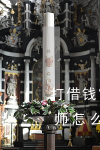 打借钱官司律师费用怎样算得的(借钱官司律师怎么收费)