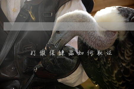 打假保健品如何取证