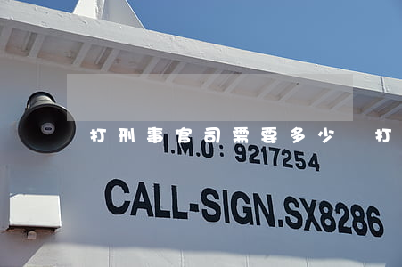 打刑事官司需要多少錢(打刑事官司需要多少錢)