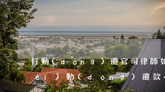 打動(dòng)遷官司 律師如何收費(fèi)(動(dòng)遷款470萬律師費(fèi)收費(fèi)標(biāo)準(zhǔn))