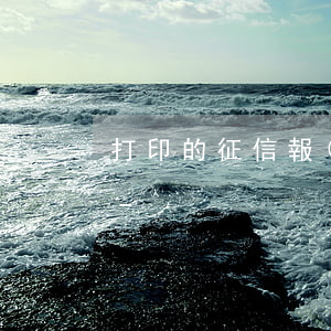 打印的征信報(bào)告逾期怎么顯示的-