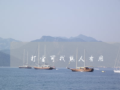 打官可找熟人有用嗎