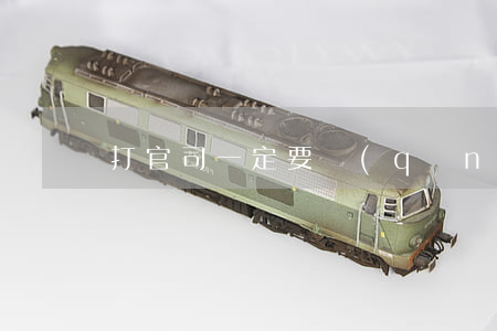 打官司一定要請(qǐng)律師嗎知乎