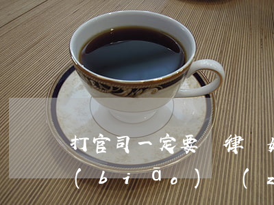 打官司一定要請律師如何收費(fèi)標(biāo)準(zhǔn)，請律師打官司怎么收費(fèi)標(biāo)準(zhǔn)