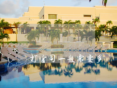 打官司一般需要多長時間(打官司需要多少時間)