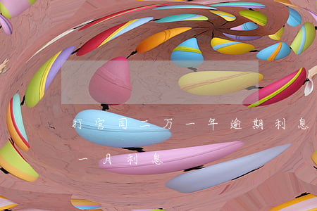 打官司二万一年逾期利息多少 法院一万逾期一月利息