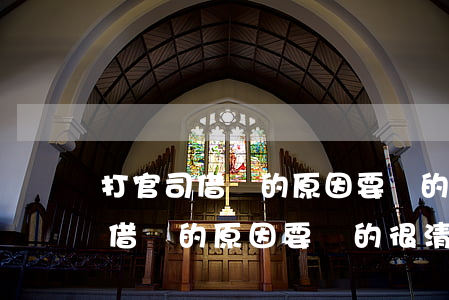 打官司借錢的原因要說的很清楚嗎-打官司借錢的原因要說的很清楚嗎是真的嗎