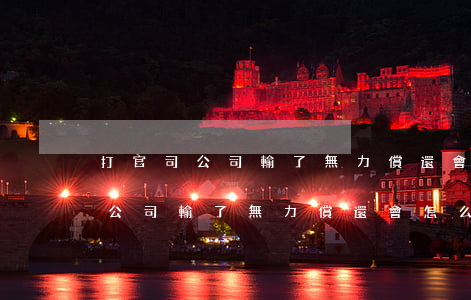 打官司公司輸了無力償還會怎么樣-打官司公司輸了無力償還會怎么樣嗎