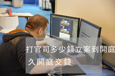 打官司多少錢立案到開庭判決(法院立案后多久開庭 交錢)