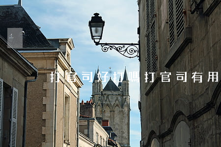 打官司好打嗎(打官司有用嗎)
