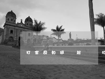 打官司如何寫起訴書(打官司起訴書怎么寫)