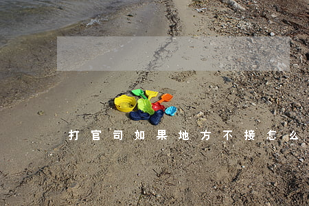 打官司如果地方不接怎么辦