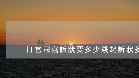 打官司寫訴狀要多少錢(起訴狀多少錢)