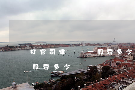 打官司律師費一般要多少錢(打官司律師費一般要多少錢)