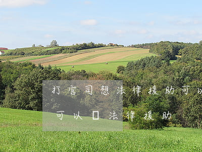 打官司想法律援助可以嗎(打官司什么條件才可以請法律援助)
