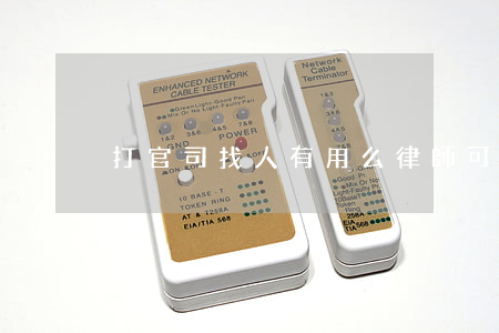打官司找人有用么(律師可以幫朋友打官司嗎)