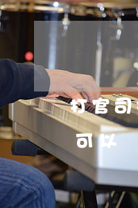 打官司找法律援助可以嗎(打官司什么條件才可以請(qǐng)法律援助)