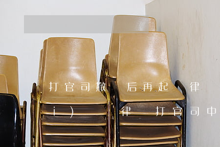 打官司撤訴后再起訴律師會重新收費(fèi)嗎(請律師打官司,中途撤訴了還交律師費(fèi)嗎?)