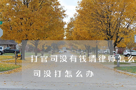 打官司没有钱请律师怎么办(给律师钱结果官司没打怎么办)
