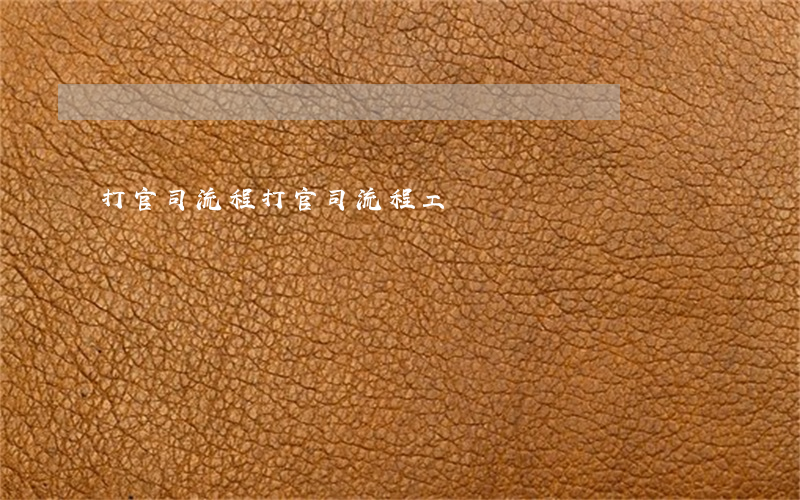 打官司流程(打官司流程 工傷)