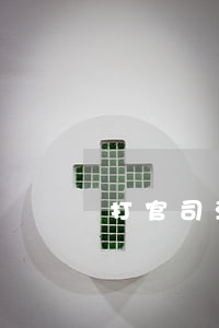 打官司流程(打官司流程怎么走)