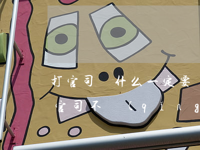 打官司為什么一定要請(qǐng)律師(打官司不請(qǐng)律師行嗎)
