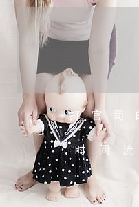 打官司的流程怎么走需要多长时间(打官司的时间流程是怎样的?)