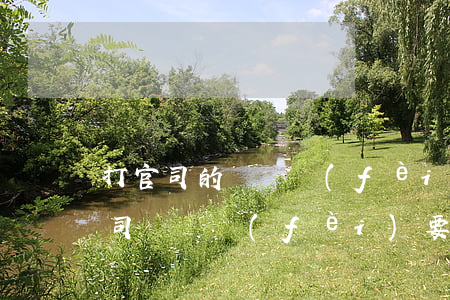 打官司的訴訟費(fèi)多少錢(法院打官司訴訟費(fèi)要花多少錢)