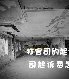 打官司的起诉费和律师费多少钱(找律师打官司起诉费怎么收的)